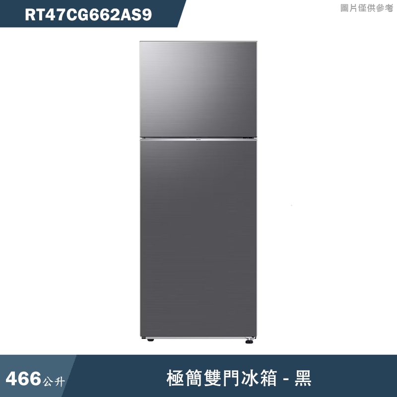 SAMSUNG三星【RT47CG662AS9】466L極簡雙門冰箱  黑(標準安裝)