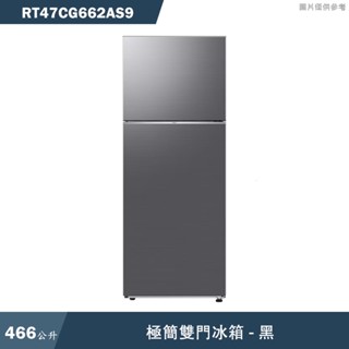 SAMSUNG三星【RT47CG662AS9】466L極簡雙門冰箱 黑(標準安裝)