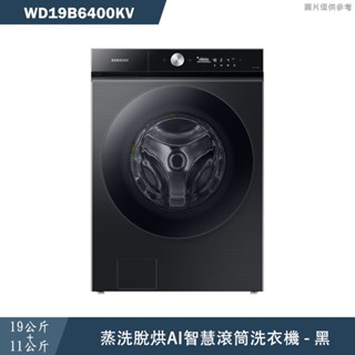 SAMSUNG三星【WD19B6400KV】19+11KG蒸洗脫烘AI智慧滾筒洗衣機 黑(標準安裝)