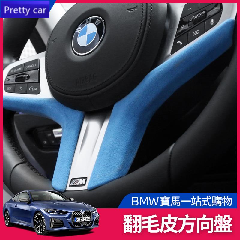 優選 BMW 寶馬 翻毛皮 方向盤 飾貼 飾條 G20 G21 G30 G31 G05 G01 G02 G29 內飾 貼