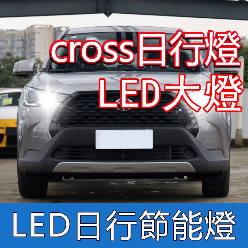 Toyota Corolla Cross 日間行車燈 LED大燈 節能燈 日行燈 車頭小燈 晝行燈