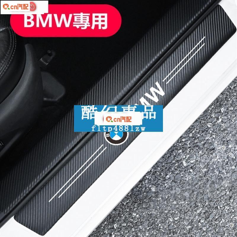 Kcn車品適用於 酷幻【通用款】BMW寶馬 碳纖紋汽車門檻條E90 E60 F30 F10 F45 F48 E46 F2