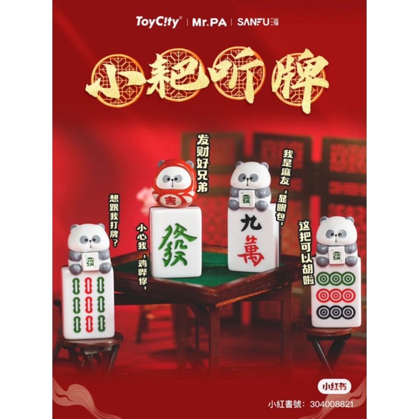 【預購】Toycity 小粑聽牌 麻將組 一代 可單購萌粒 隱藏