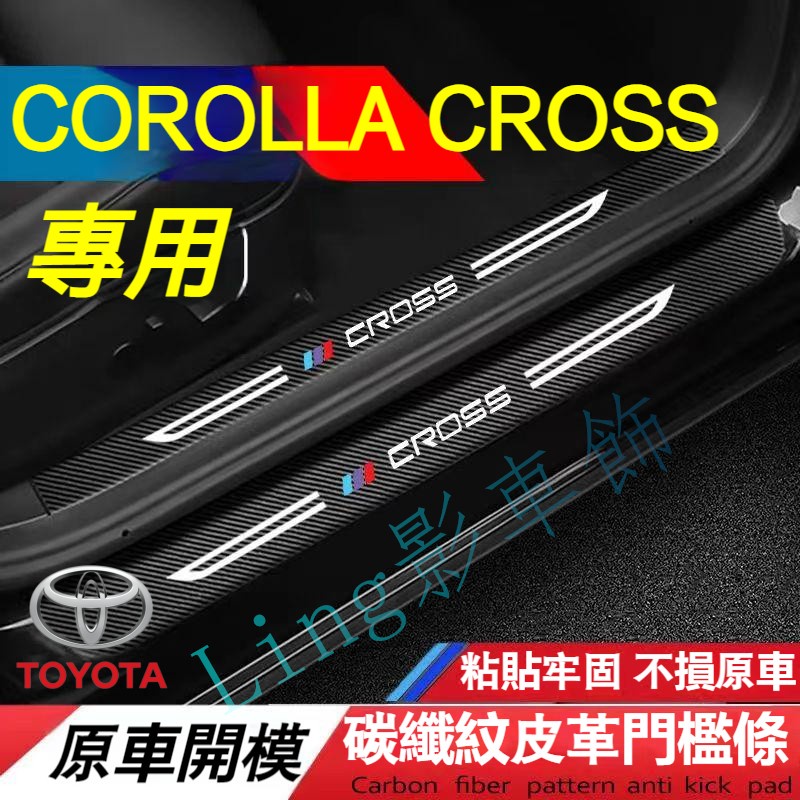 豐田Corolla Cross門檻條 後備箱後護板 車門防踢墊 踏板 迎賓踏板改裝裝飾配件 碳纖維門檻 汽車防刮護板