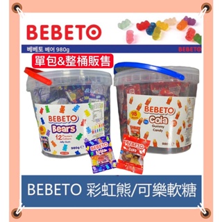 BEBETO 彩虹熊軟糖 彩虹小熊軟糖 喜糖 婚禮小物 小熊軟糖 軟糖 可樂軟糖 韓國爆紅 糖果 haribo 咖啡糖