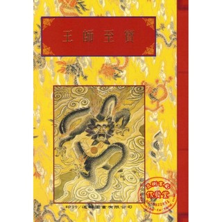 法竅闡微全集16 王帥至寶-逸群