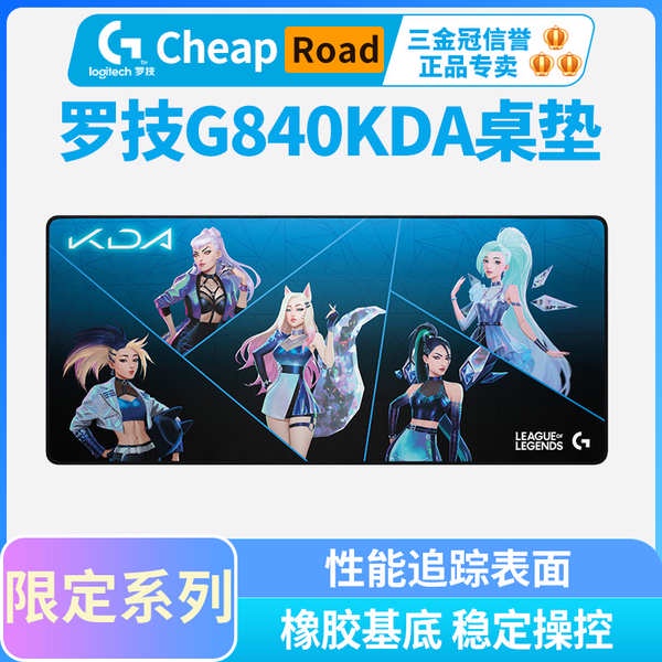 現貨 正品羅技G840 K/DA聯名滑鼠墊桌墊超大款LOL女團系列英雄聯盟限定