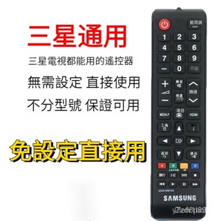 ✨SAMSUNG三星電視遙控器萬用 三星電視遙控器 三星通用遙控器萬能遙控器 三星智能遙控器4K液晶電視遙控