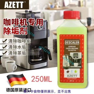 咖啡機除垢劑 咖啡機除垢液 電熱水壺清潔除水垢 強力清潔去汙 原裝進口通用型除垢劑 清潔劑清潔液保養液