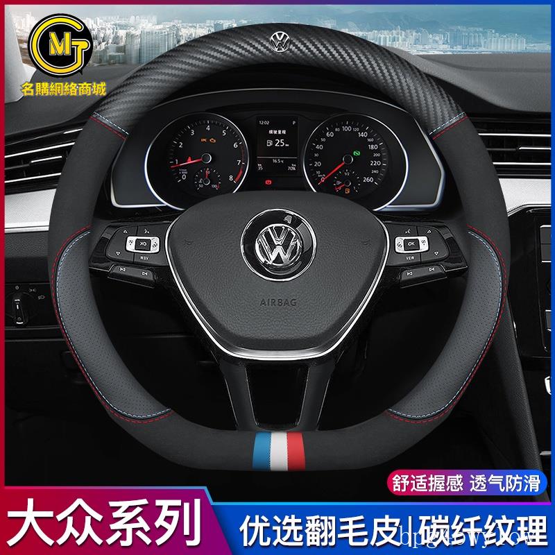 MG特惠👍福斯VW 方向盤皮套 GTI Golf Tiguan Polo T4 T5 T6 碳纖維真皮方向盤套 汽車把套