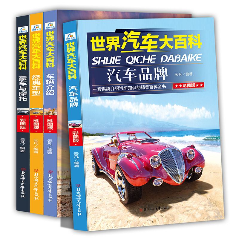全套4冊世界汽車大百科正版介紹汽車知識的書世界名車圖鑒關于汽静逸小書屋