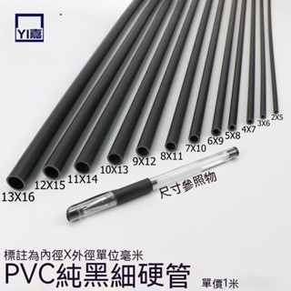 實用💯水管 塑膠管 小水管 PVC圓管 PVC硬管 PVC細管 細硬管 黑色小管子