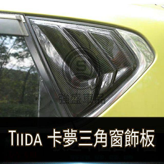 強盛車品🏆卡夢後三角窗飾板tiida big tiida 碳纖維 鯊魚腮 鯊魚鰭 五門 三角窗 C柱 假出風口 後視鏡