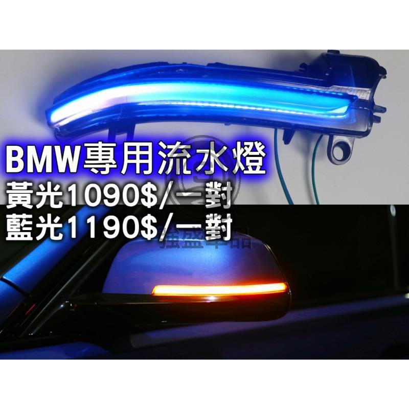 強盛車品🏆BMW 3系流水燈一抹藍 跑馬燈 後視鏡燈 F10 F20 F34 F30 F36 F31 F32 320i