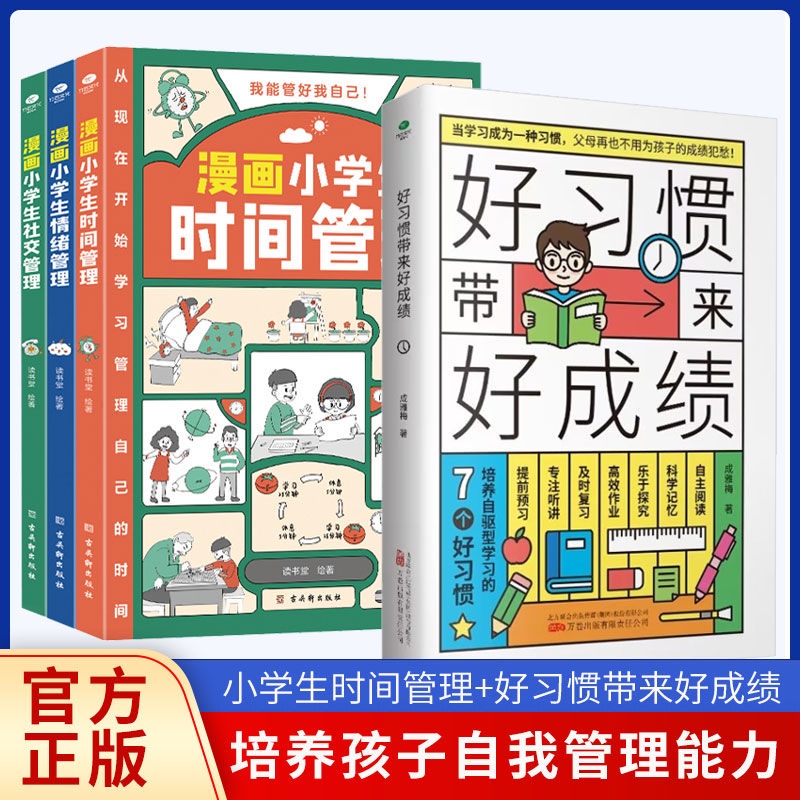 ☘千千☘【台灣發貨】好習慣帶來好成績漫畫小學生自我時間管理6-12歲小學家庭教育書籍