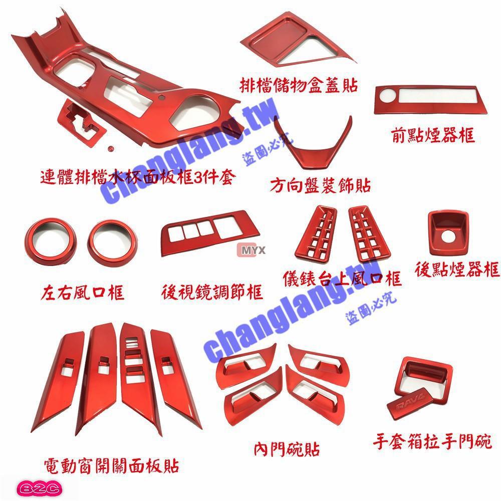 Myx車品適用於~豐田4.5代RAV4 紅色內飾組合 4代 RAV4 電動窗開關面板 檔位面板 風口裝飾 內門碗貼 手套