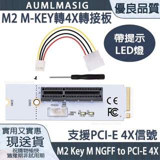 M2 M-KEY轉4X轉接板/M2 Key M NGFF to PCI-E 4X 帶LED指示 M2M-KEYPCIE