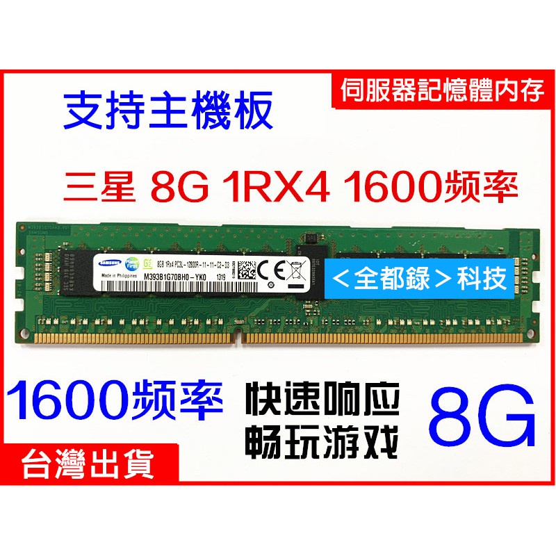 ★免運★三星 8G 16G 32G PC3-10600R DDR3 1600 1866 ECC REG伺服器記憶體