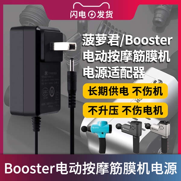 適用於Booster/鳳梨君充電線適配器頸膜機18V/16.8V1A電源A/T/X2/A2家用按摩肌膜儀/勁膜搶充電插頭