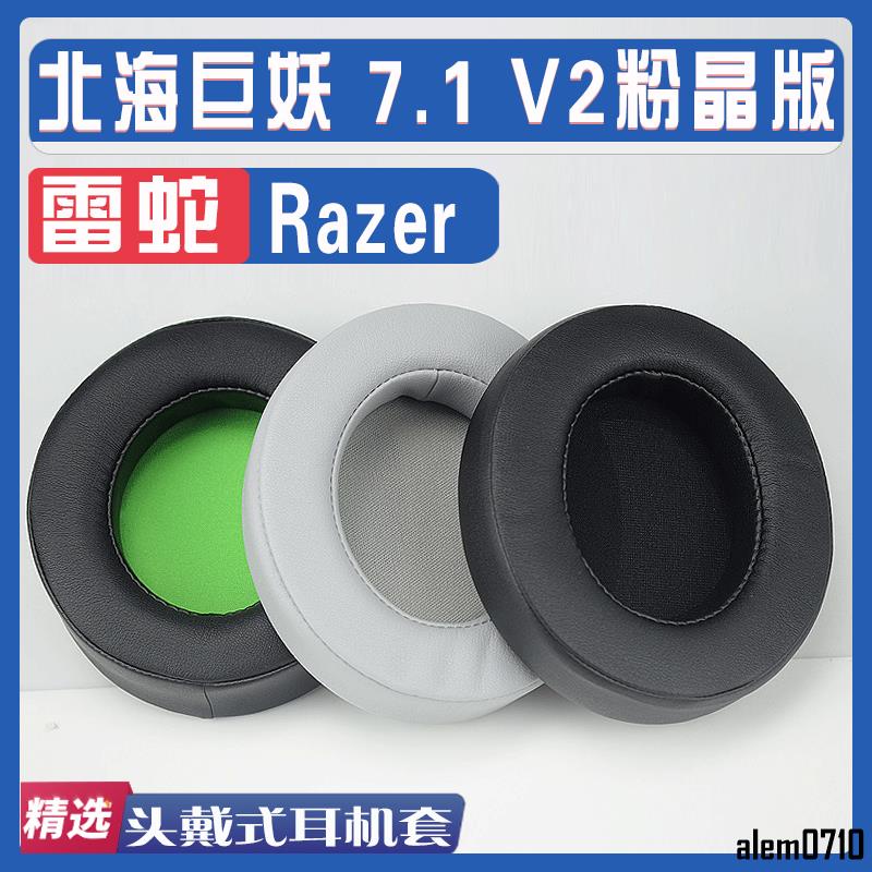 【滿減免運】適用Razer 雷蛇Kraken 北海巨妖 7.1 V2粉晶版耳罩耳機海綿套替換/舒心精選百貨