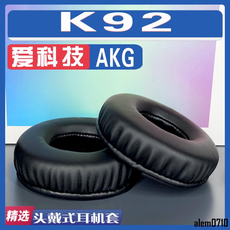 【滿減免運】適用AKG 愛科技 K92耳罩耳機套海綿替換配件/舒心精選百貨