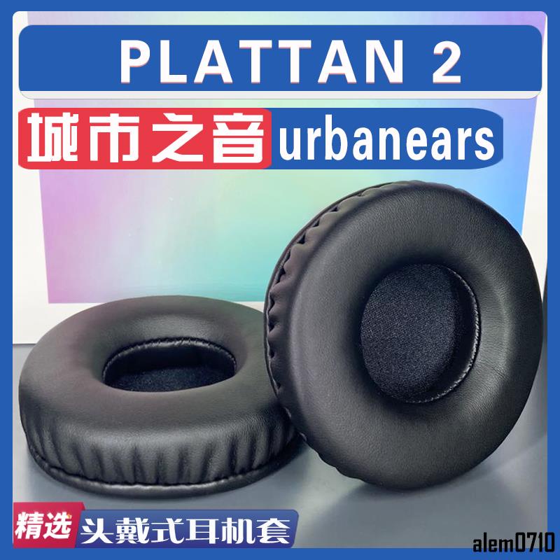 【滿減免運】適用 urbanears 城市之音 PLATTAN 2 耳罩耳機套海綿套小羊皮絨布/舒心精選百貨