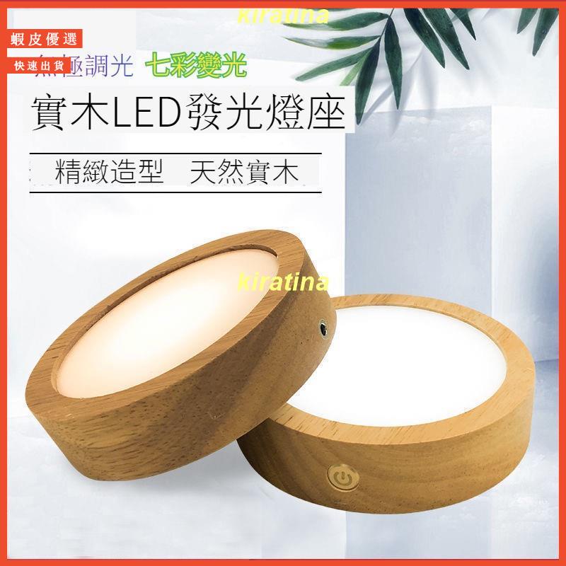 燈具 LED 燈座 圓形LED實木底座 LED燈座 底座 打底 浮游花 水晶 底座 能量石 壓克力 小夜燈 鹽燈 夜燈