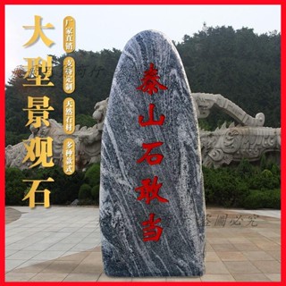 石頭較重不含運 泰山石敢當靠山石鎮宅補角原石天然石室內化路沖庭院室外擺件刻字