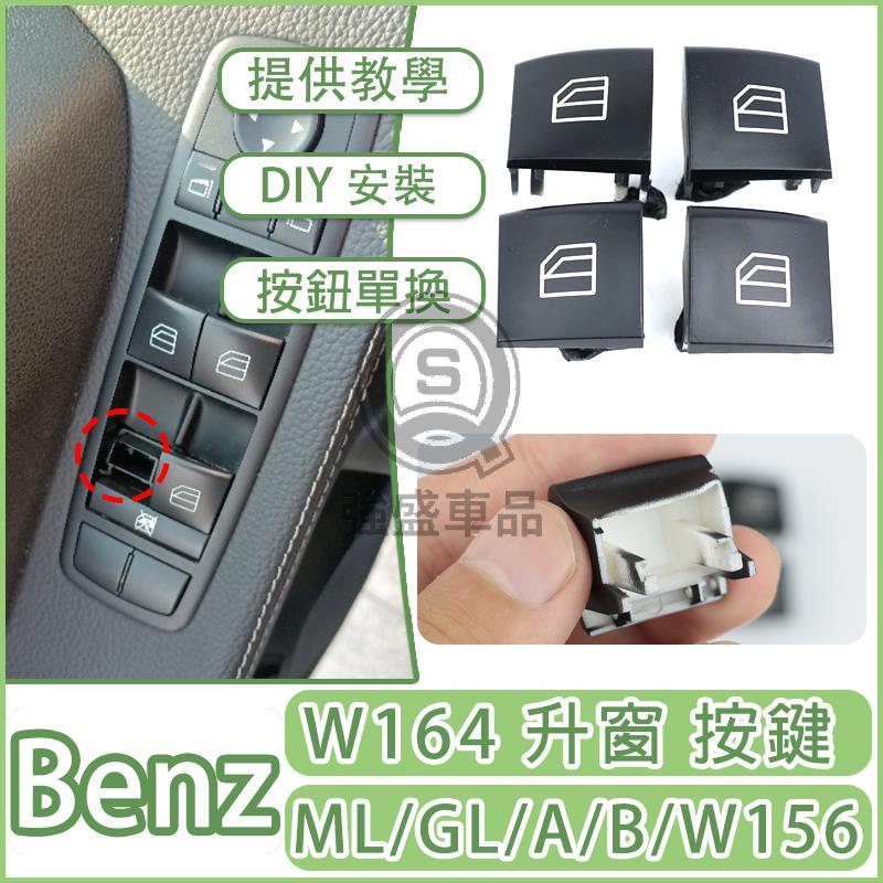 強盛車品✨Benz W164 X164 W169 W251 ML GL R級 A級 B級車窗按鈕 開關按鍵 電動窗 升窗