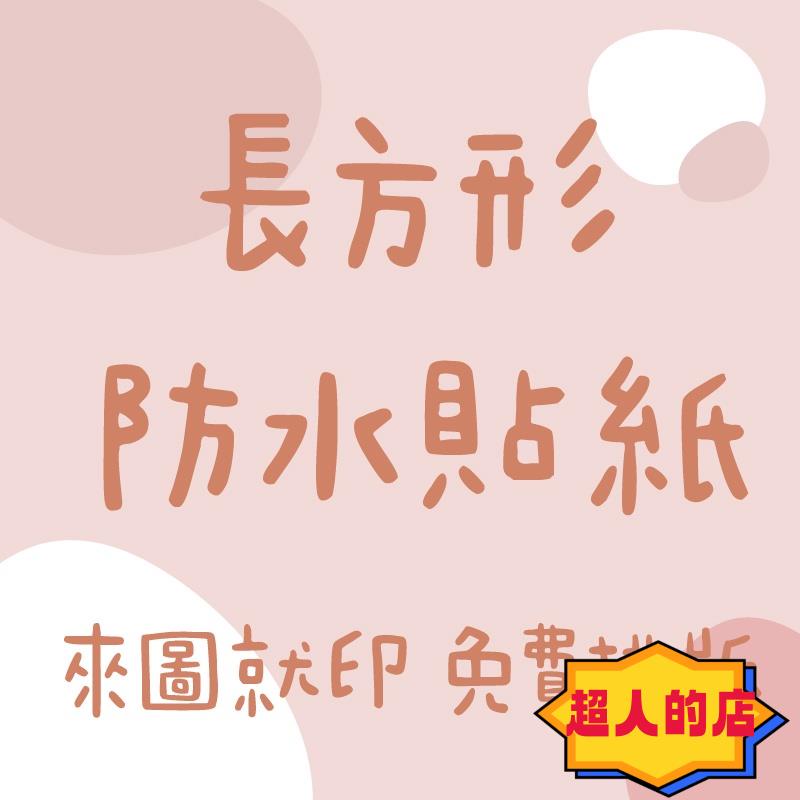 超人希希媽💕 【長方形】客製化 防水貼紙｜希希媽設計工作室