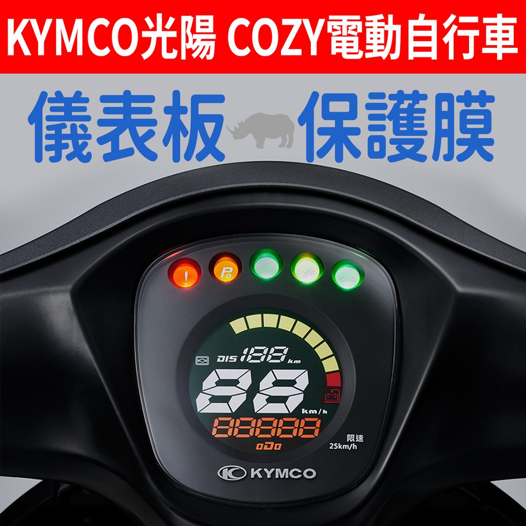 【買就送】光陽KYMCO COZY 學生電動自行車 儀表板保護犀牛皮 儀表貼 保護貼 保護膜 貼膜 貼紙