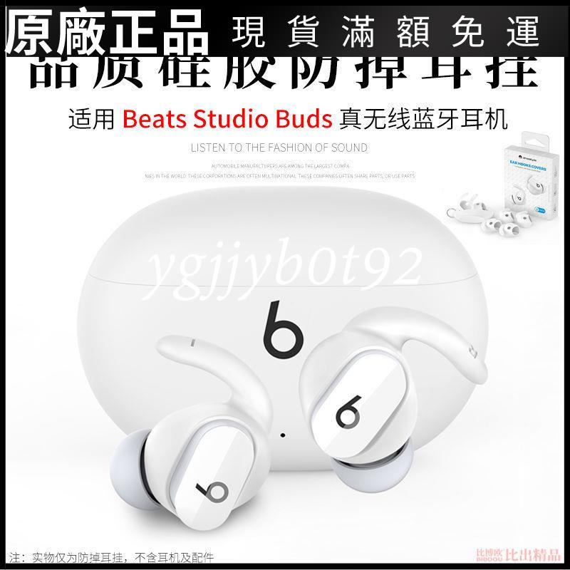 【台灣現貨】適用 Beats Studio Buds藍牙耳機硅膠套耳帽套運動防掉耳掛耳機套耳套 耳機套 保護套
