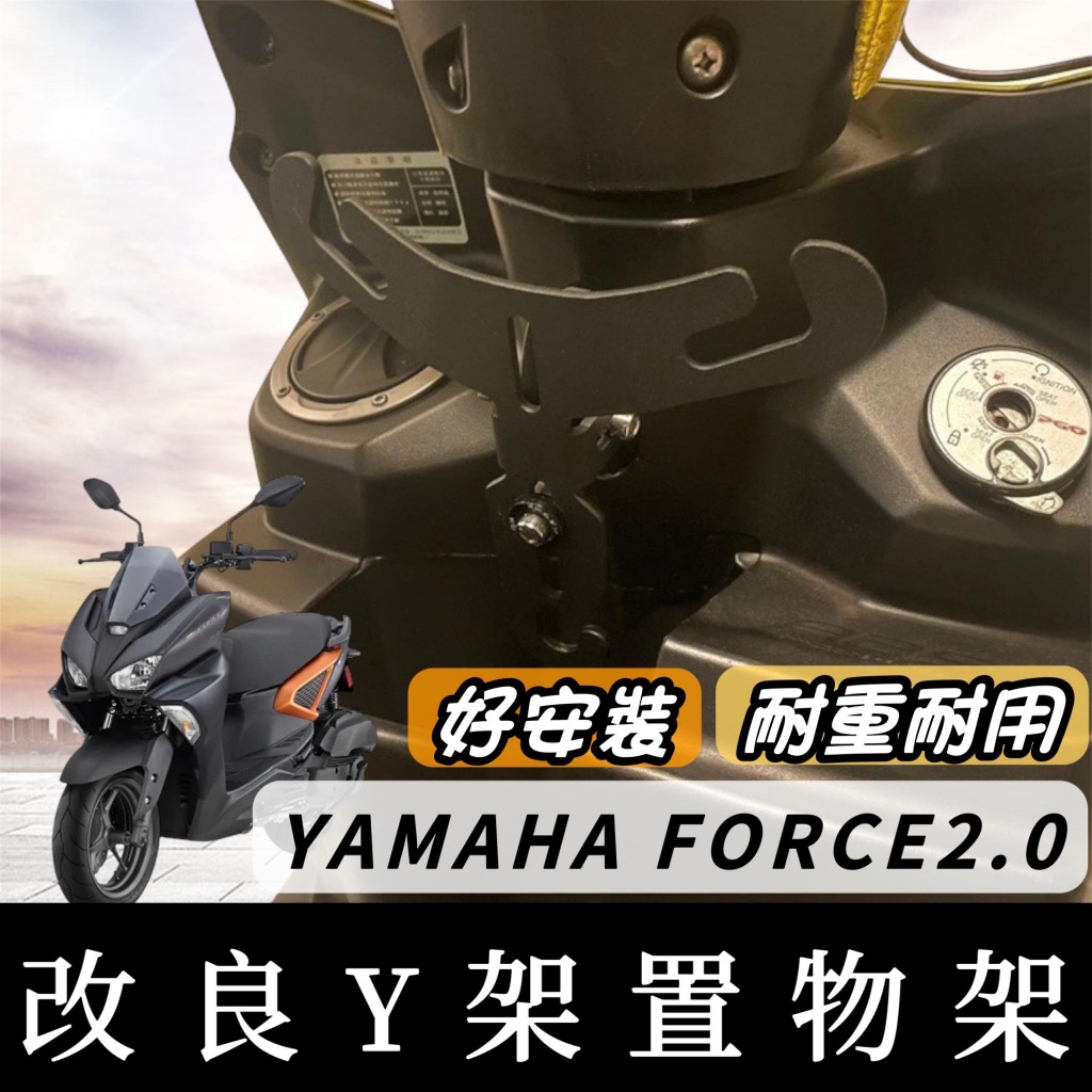 【現貨🔥免運】YAMAHA FORCE 2.0 Y架掛鉤 FORCE Y架 Y型掛勾 機車掛鉤 掛勾 飲料架 置物架