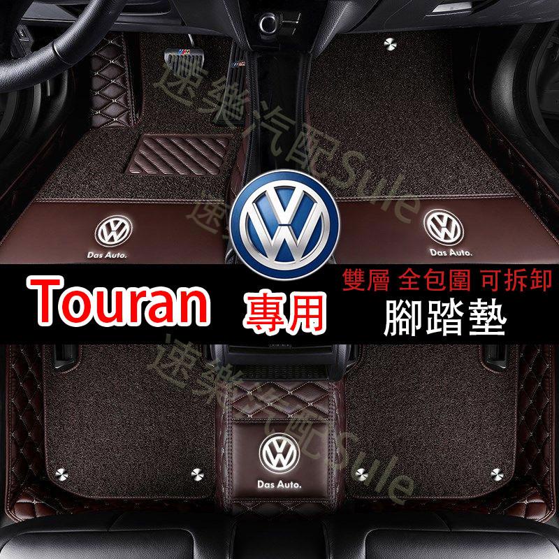 福斯vw腳踏墊 雙層腳墊 Touran 專用包門檻腳踏墊 防水耐磨防滑腳墊 Volkswagen專用墊 大包圍腳墊 vw