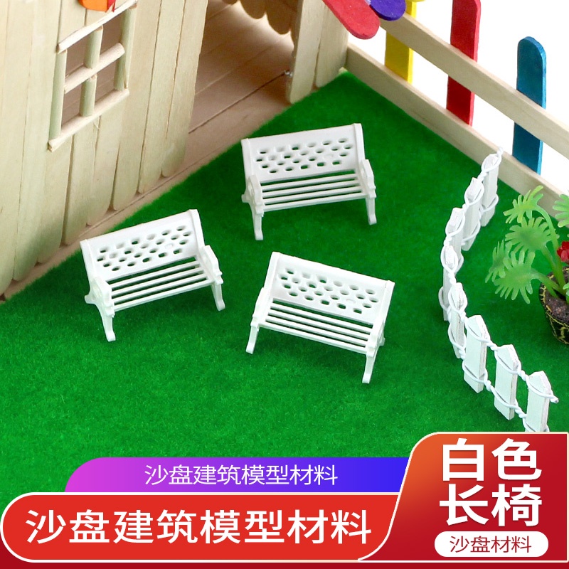 *喜鵲王國* 登輝白色長椅園林diy手工沙盤室外建筑模型材料景觀凳公園涼椅休閑椅