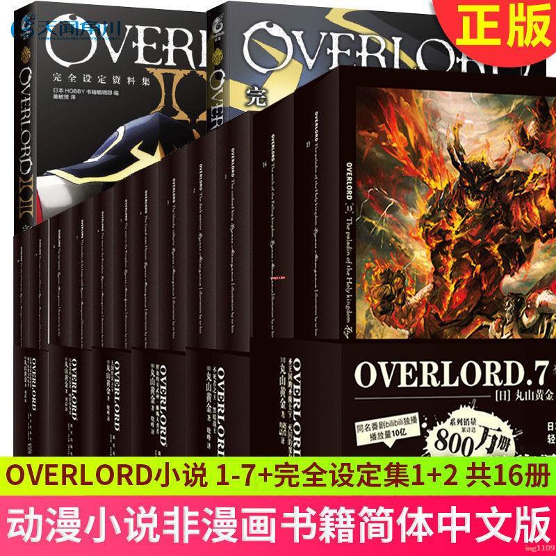 【正品全新】OVERLORD小說1-7全14冊+完全設定資料集1+2 全集16冊-簡體中文