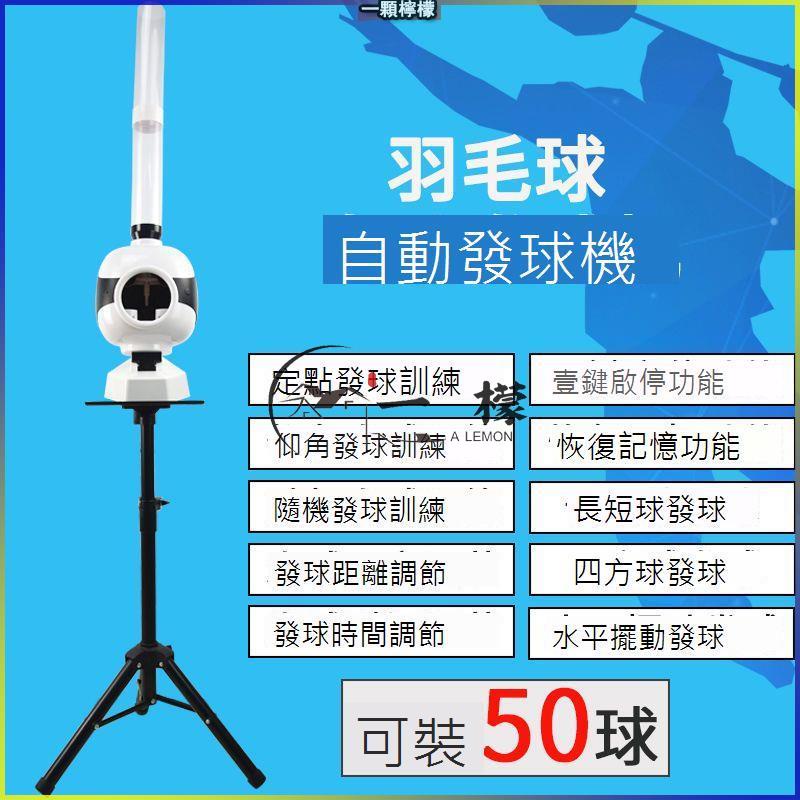 羽毛球自動發球機 遙控加高羽毛球自動發球機 單人練習 發球機運動遊戲 羽球練習器 羽毛球陪練器 羽毛球遙控定時發球機