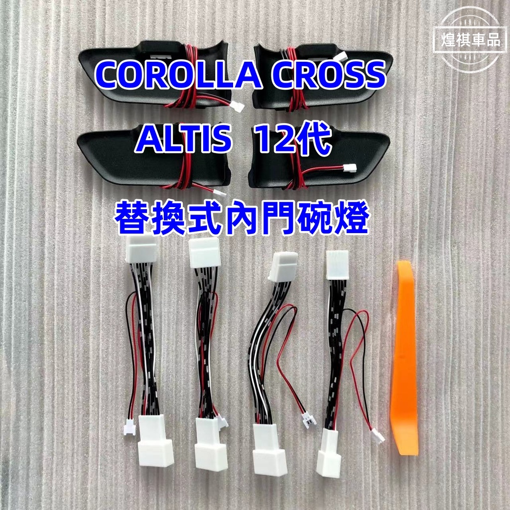 豐田 COROLLA CROSS 拉手氛圍燈 ALTIS 12代 內門碗燈 內把手燈 氣氛燈 免破線 CC配件 門碗燈