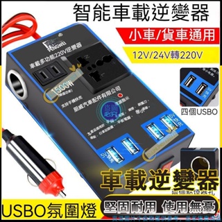 智能車載逆變器 12V/24V通用轉換器 轉220V 電源轉換器 多功能 貨車汽車用插座 直流變交流 充電器 變壓器