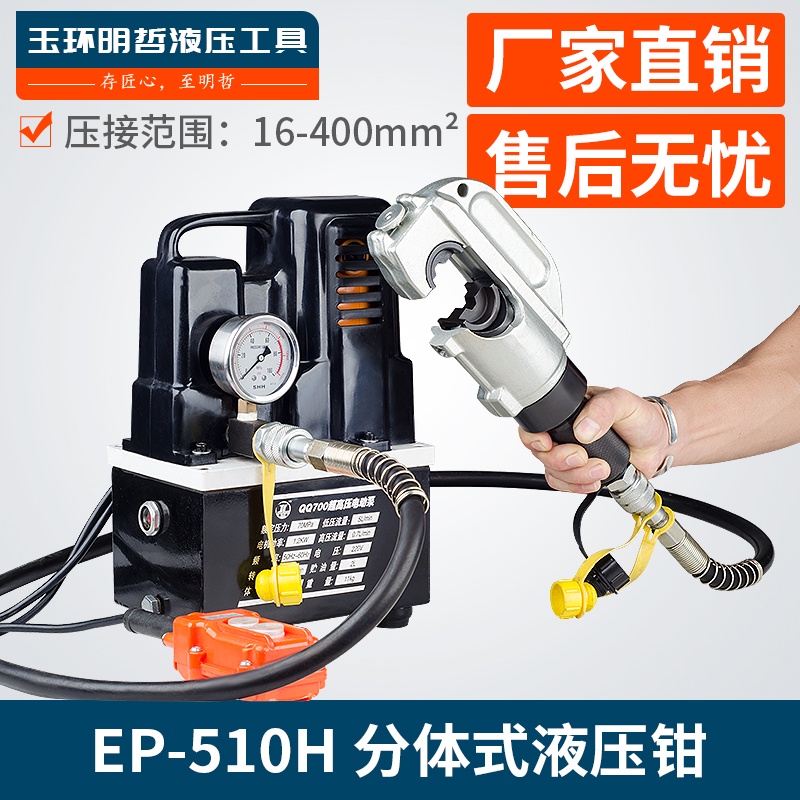 現貨※電動壓線鉗EP-510H 430 410兩件式液壓鉗16-400mm銅鋁端子壓接鉗