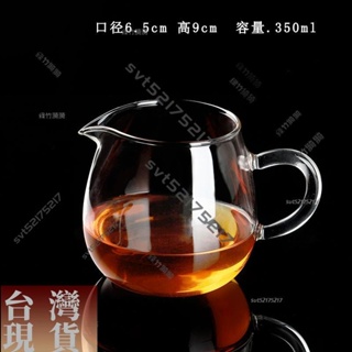 【桃園爆款】❀分茶杯❀350ml玻璃公道杯功夫茶具耐熱耐高溫公道杯玻璃公杯純手工制作