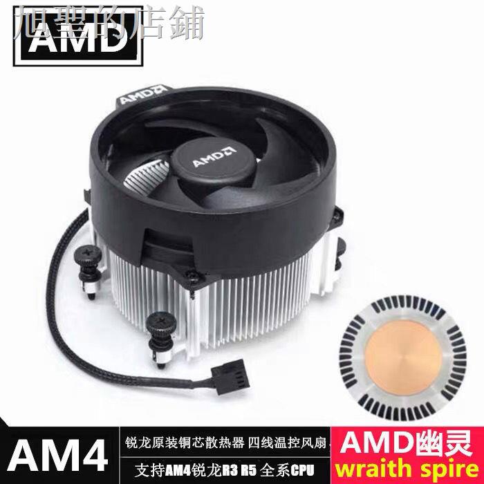 ♚拆機AMD AM4銳龍幽靈Wraith Spire銅芯CPU散熱器R3 R5 R7風