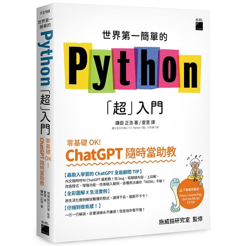 世界第一簡單的 Python「超」入門 - 零基礎 OK！ChatGPT 隨時當助教！<啃書>