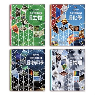 中小學生必讀科學常備用書：NEW全綵圖解觀念生物、地球科學、化學、物理（全套4冊）