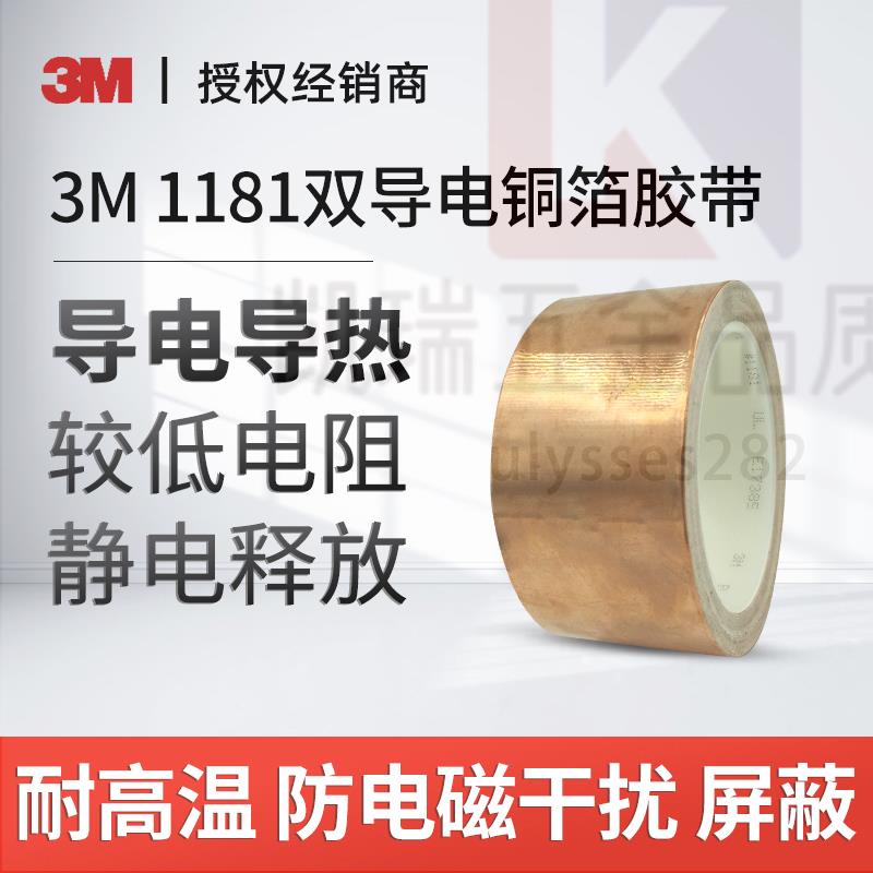【可開統編】 3M1181導電銅箔膠帶雙導信號屏蔽遮蔽膠帶3M銅膠布防電磁干擾變壓器