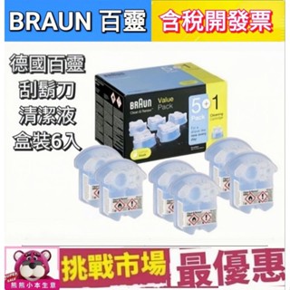 （現貨） 德國 百靈 BRAUN 電鬍刀 刮鬍刀 清潔液 清潔劑 清潔匣 匣式 CCR 170ml 六顆 原廠 盒裝