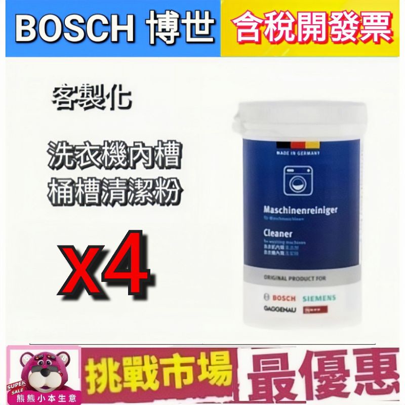 (全新現貨) BOSCH 洗衣機 內筒 清潔劑 清潔粉 (200g) 4瓶