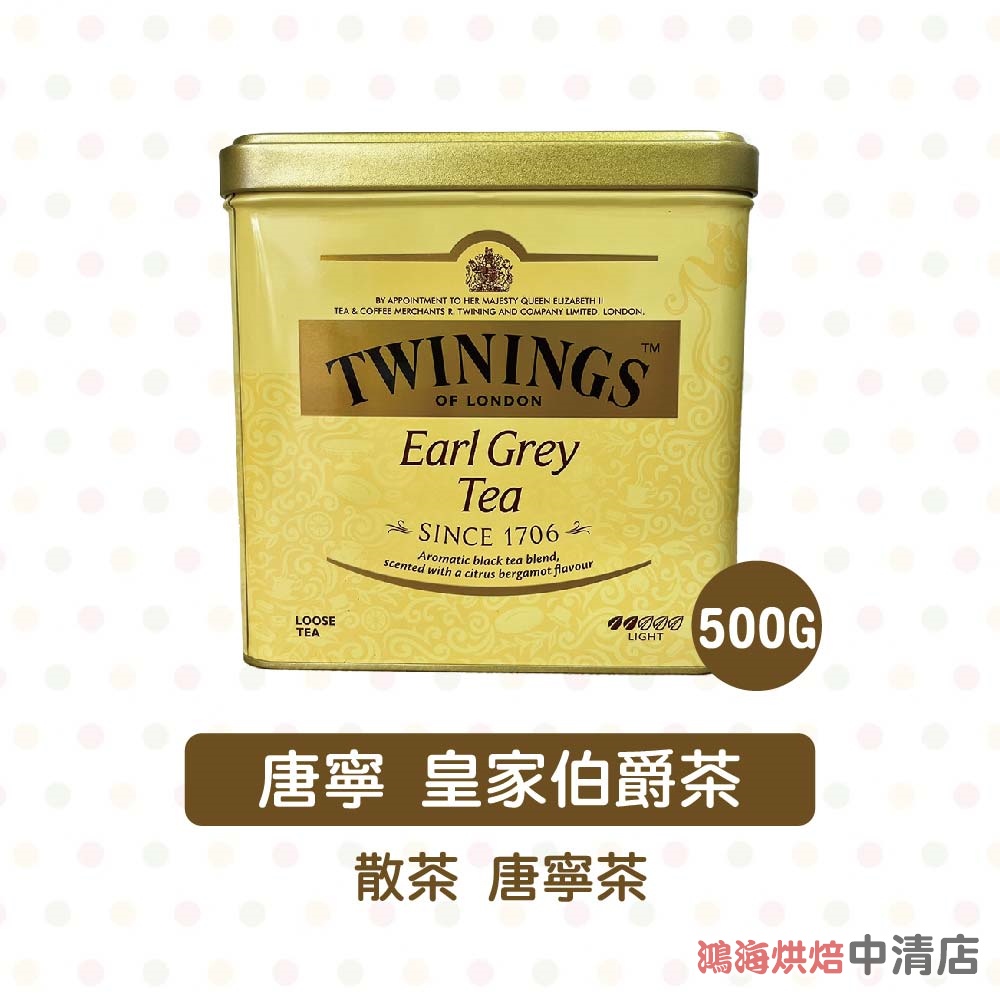 【鴻海烘焙材料】英國 Twinings 唐寧 皇家伯爵茶 500g&lt;現貨特價&gt;現貨 原裝進口 唐寧茶 散茶 皇家 下午茶