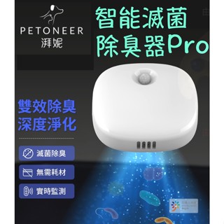 PETONEER 湃妮 智慧滅菌除臭器Pro 活氧+負離子雙重除臭 深度淨化 去味殺菌 智慧監測 活氧去味殺菌器