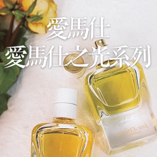 愛馬仕 愛馬仕之光 Hermes Jour d'Hermes EDP Absolu 淡香精 純香